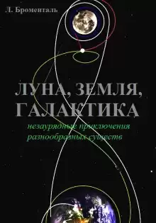 Триптих «Земля, Луна, Галактика» - Люций Броменталь