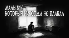 Мальчик, который никогда не плакал - Автор неизвестен