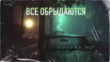 Все обрыдаются - Автор неизвестен