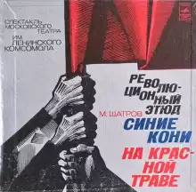 Синие кони на красной траве - Михаил Шатров