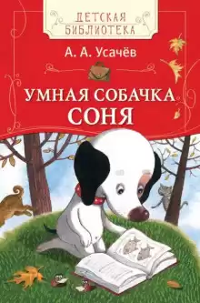 Умная собачка Соня или Правила хорошего тона для маленьких собачек - Андрей Усачев