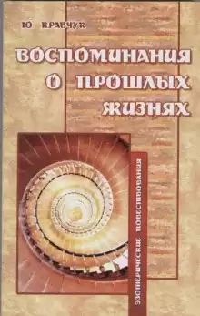 Воспоминания о прошлых жизнях - Юрий Кравчук