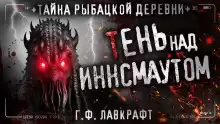 Морок над Инсмутом - Говард Лавкрафт