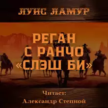 Реган с ранчо «Слэш Би» - Луис Ламур