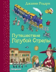 Голубая стрела - Джанни Родари