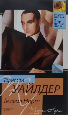 Теофил Норт - Торнтон Уайлдер