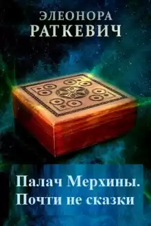Палач Мерхины - Элеонора Раткевич