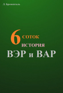 Шесть соток - Люций Броменталь