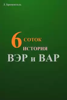 Шесть соток - Люций Броменталь