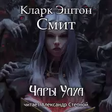 Чары Улуа - Смит Кларк Эштон