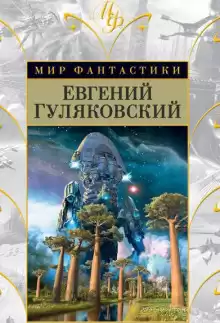 Атланты держат небо - Евгений Гуляковский
