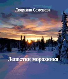 Лепестки морозника - Людмила Семенова