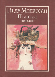 Наследство - Мопассан Ги Де