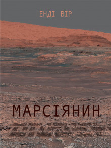 Марсіянин (Українською) - Энди Вейер