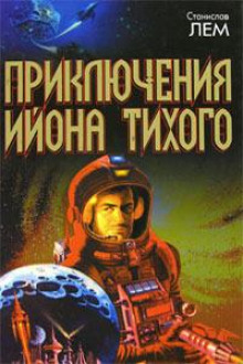 Открытие профессора Декантора - Станислав Лем