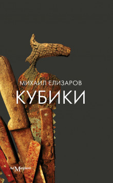 Ясные, светлые - Михаил Елизаров