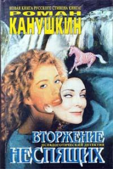 Вторжение неспящих - Роман Канушкин