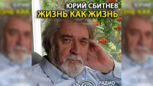 Жизнь, как жизнь - Автор неизвестен