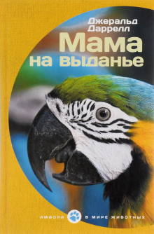 Мама на выданье. Рассказы - Джеральд Даррелл