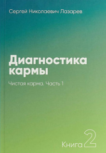 Чистая карма - Сергей Лазарев