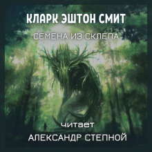 Семена из склепа - Смит Кларк Эштон