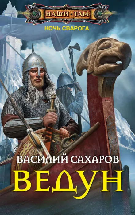Ведун - Василий Сахаров