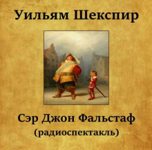 Сэр Джон Фальстаф - Уильям Шекспир