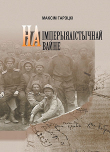 На империалистической войне (Белорусский язык) - Максим Горецкий