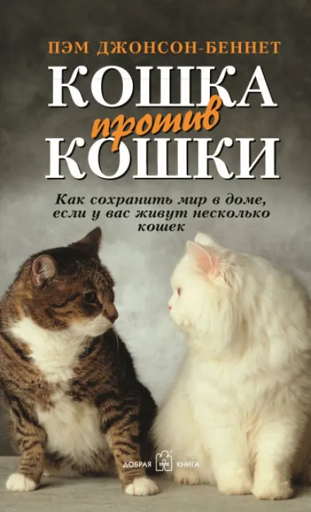 Кошка против кошки - Пэм Джонсон-Беннет
