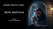 Зверь Аверуана - Смит Кларк Эштон