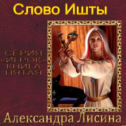Слово Ишты - Александра Лисина