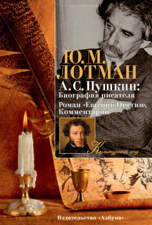 Александр Сергеевич Пушкин - Юрий Лотман
