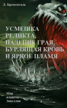 Усмешка реликта, падение Грая, бурлящая кровь и яркое пламя - Люций Броменталь