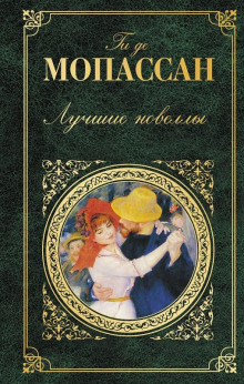 Хитрость - Мопассан Ги Де