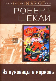 Из луковицы в морковь - Роберт Шекли