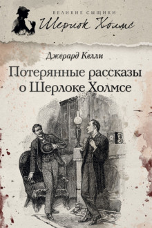 Потерянные рассказы о Шерлоке - Джерард Келли