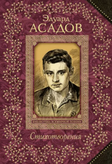 Собрание сочинений. Том 1 - Эдуард Асадов