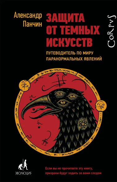 Защита от тёмных искусств. Путеводитель по миру - Александр Панчин
