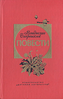 Помощник - Владислав Бахревский