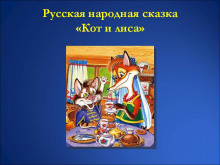 Кот и Лиса - Автор неизвестен
