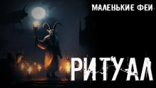 Ритуал - Стас Полинский