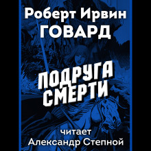 Подруга смерти - Роберт Говард