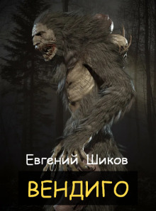 Вендиго - Автор неизвестен