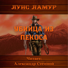 Убийца из Пекоса - Луис Ламур
