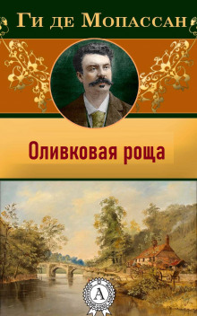 Оливковая роща - Мопассан Ги Де