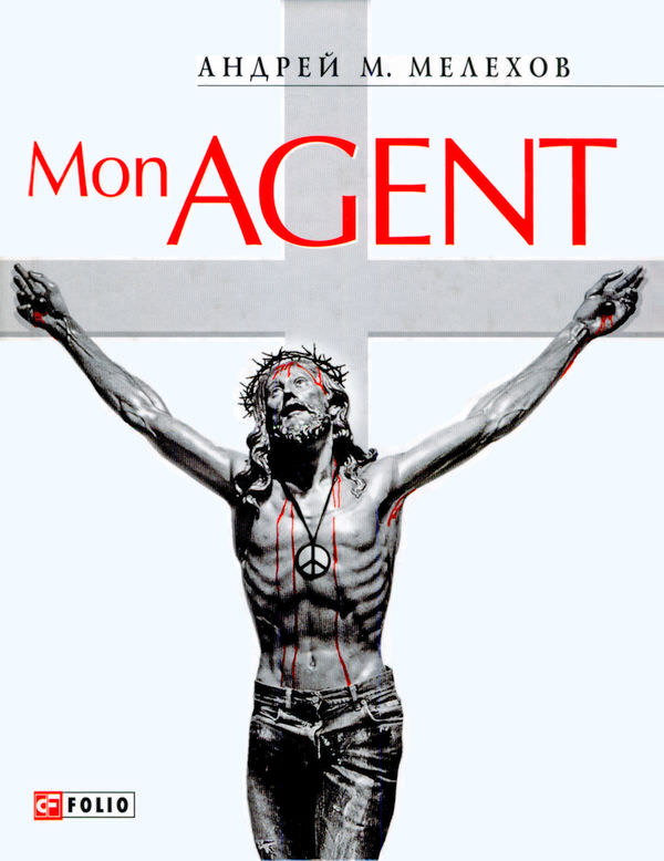 Mon Agent - Андрей Мелехов