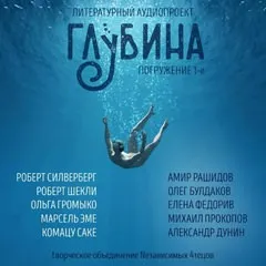 ГЛУБИНА (Сборник) Выпуск 1