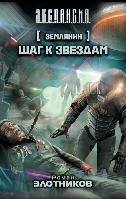 Шаг к звездам - Роман Злотников