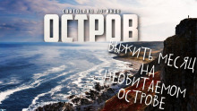 Остров - Святослав Логинов