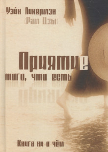 Приятие того, что есть - Рам Цзы